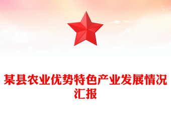某縣農(nóng)業(yè)優(yōu)勢特色產(chǎn)業(yè)發(fā)展情況匯報