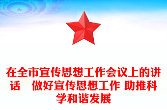在全市宣傳思想工作會(huì)議上的講話–做好宣傳思想工作 助推科學(xué)和諧發(fā)展