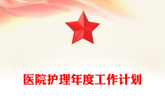 醫(yī)院護(hù)理年度工作計(jì)劃