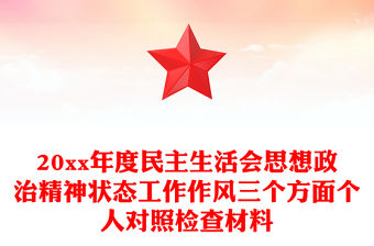 20xx年度民主生活會思想政治精神狀態工作作風三個方面個人對照檢查材料