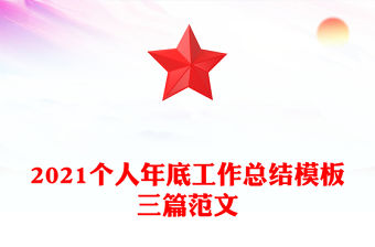 2021個人年底工作總結模板三篇范文