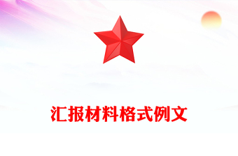 匯報(bào)材料格式例文