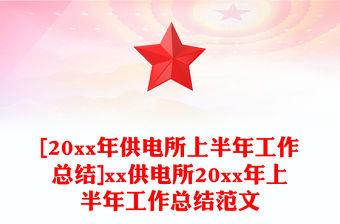 [20xx年供電所上半年工作總結]xx供電所20xx年上半年工作總結范文
