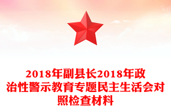 2018年副縣長2018年政治性警示教育專題民主生活會(huì)對照檢查材料