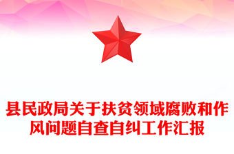縣民政局關于扶貧領域腐敗和作風問題自查自糾工作匯報