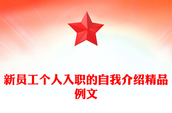 新員工個(gè)人入職的自我介紹精品例文