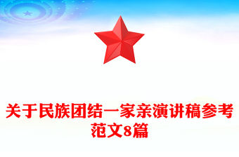 關于民族團結一家親演講稿參考范文8篇