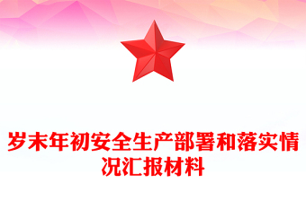 歲末年初安全生產(chǎn)部署和落實(shí)情況匯報(bào)材料