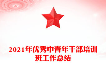 2021年優秀中青年干部培訓班工作總結