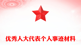 優(yōu)秀人大代表個人事跡材料