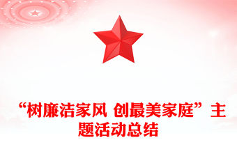 “樹廉潔家風 創最美家庭”主題活動總結