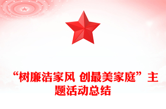 “樹廉潔家風 創(chuàng)最美家庭”主題活動總結(jié)