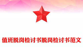 值班脫崗檢討書脫崗檢討書范文