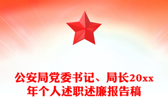 公安局黨委書記、局長(zhǎng)20xx年個(gè)人述職述廉報(bào)告稿