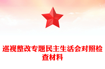 巡視整改專題民主生活會(huì)對(duì)照檢查材料