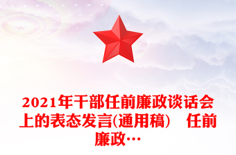2021年干部任前廉政談話會(huì)上的表態(tài)發(fā)言(通用稿) 任前廉政…