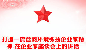 打造一流營商環境弘揚企業家精神-在企業家座談會上的講話