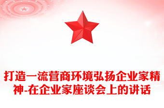 打造一流營商環(huán)境弘揚企業(yè)家精神-在企業(yè)家座談會上的講話