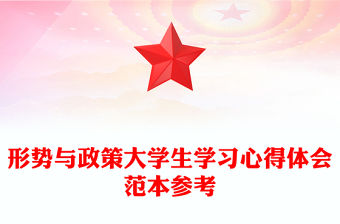 形勢與政策大學生學習心得體會范本參考