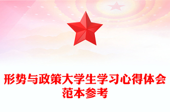 形勢與政策大學生學習心得體會范本參考