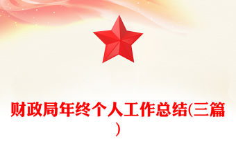 財政局年終個人工作總結(三篇)