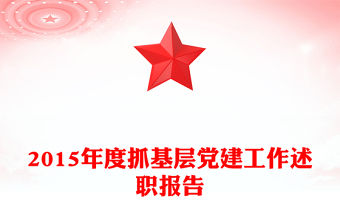 2015年度抓基層黨建工作述職報告