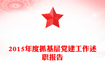 2015年度抓基層黨建工作述職報(bào)告