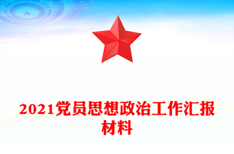 2021黨員思想政治工作匯報(bào)材料