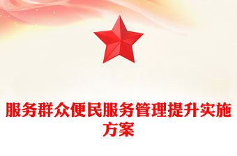 服務群眾便民服務管理提升實施方案