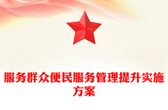服務(wù)群眾便民服務(wù)管理提升實施方案