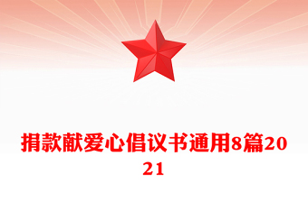 捐款獻(xiàn)愛心倡議書通用8篇2021