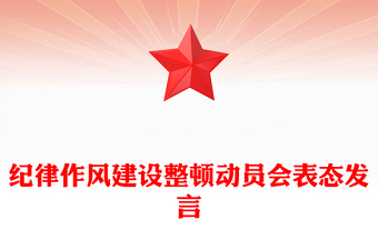 紀律作風建設整頓動員會表態(tài)發(fā)言