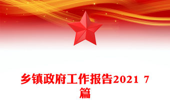 鄉(xiāng)鎮(zhèn)政府工作報告2021 7篇