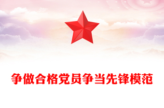爭做合格黨員爭當先鋒模范