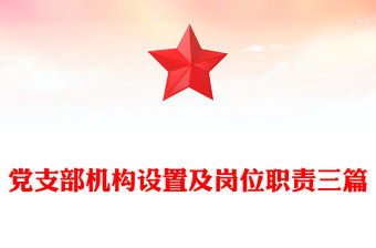 黨支部機構設置及崗位職責三篇