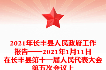 2021年長豐縣人民政府工作報(bào)告——2021年1月11日在長豐縣第十一屆人民代表大會第五次會議上