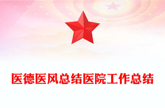 醫德醫風總結醫院工作總結