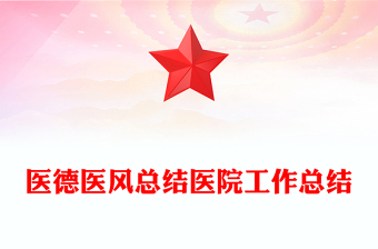 醫(yī)德醫(yī)風(fēng)總結(jié)醫(yī)院工作總結(jié) 醫(yī)德醫(yī)風(fēng)總結(jié)醫(yī)院工作總結(jié)