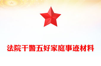 法院干警五好家庭事跡材料