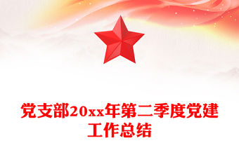 黨支部20xx年第二季度黨建工作總結