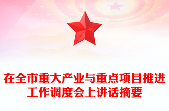 在全市重大產(chǎn)業(yè)與重點(diǎn)項(xiàng)目推進(jìn)工作調(diào)度會(huì)上講話摘要