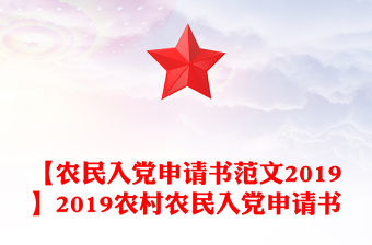 【農民入黨申請書范文2019】2019農村農民入黨申請書