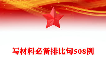 寫材料必備排比句508例