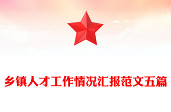 鄉(xiāng)鎮(zhèn)人才工作情況匯報(bào)范文五篇