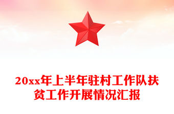20xx年上半年駐村工作隊扶貧工作開展情況匯報