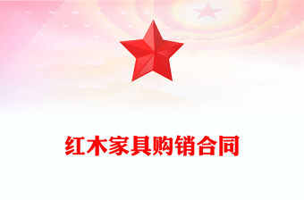 紅木家具購銷合同