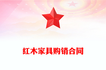 紅木家具購(gòu)銷合同