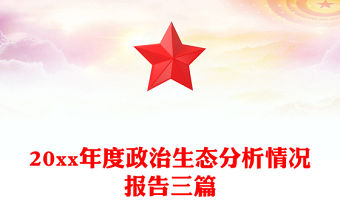 20xx年度政治生態分析情況報告三篇