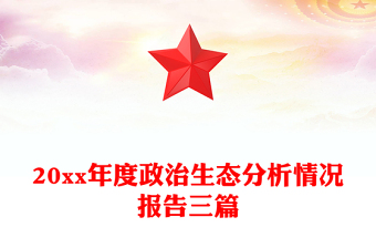 20xx年度政治生態(tài)分析情況報告三篇
