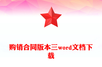 購銷合同版本三word文檔下載